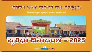 ಪ್ರತಿಭಾ ದಿನಾಚರಣೆ 2025 - Live