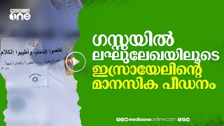 ദരിദ്രർക്ക് ഭക്ഷണം നൽകൂ; ലഘുലേഖ വഴി മാനസിക പീഡനവുമായി ഇസ്രായേൽ | Gaza | #nmp