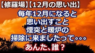 【修羅場】【12月の思い出】毎年12月になると思い出すこと。 煙突と暖炉の掃除に来ましたって 。。。あんた、誰？。。。