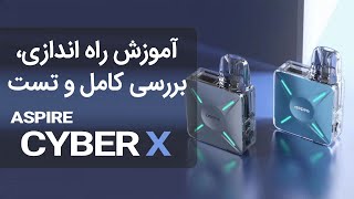 ⭐️ آموزش راه اندازی ویپ پادسیستم اسپایر سایبر ایکس ⭐️ASPIRE CYBER X UNBOXING