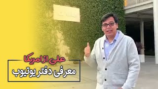 Ali from America / معرفی دفتر یوتیوب توسط علی از امریکا