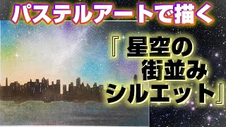 パステルアートで『星空の街並みシルエット』を描きました。星空って色んな色を使って描けるのでめっちゃ自由で楽しいですよ♪