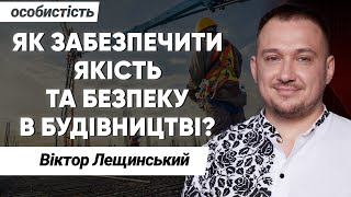 Що зміниться в будівельному секторі у 2025? Як міжнародний досвід може допомогти? Лещинський