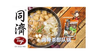 同济肉骨茶部队锅