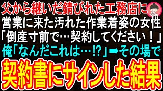 【スカッと話】父から継いだ錆びれた工務店に営業に来た汚れた作業着姿の女性「倒産寸前で…契約してください！」俺「なんだこれは⁉」➡その場で契約書にサインした結果【感動する話】