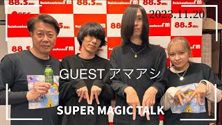 水曜スペシャル　SMT  GUEST アマアシ