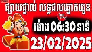 លទ្ធផលឆ្នោតយួន | ម៉ោង 06:30 នាទី | ថ្ងៃទី 23/02/2025 | ឌីណា ឆ្នោតយួន