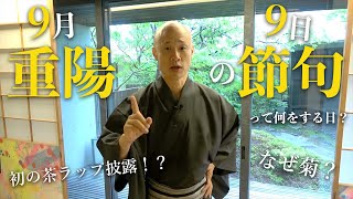 【茶道】9月9日は重陽の節句！何を祝う？菊・着せ綿など解説｜茶人 松村宗亮の一客一亭