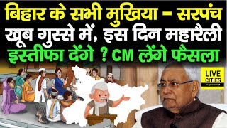 Bihar के Mukhiya - Sarpanch खूब गुस्से में, इस दिन महारैली, इस्तीफा देंगे ? CM Nitish लेंगे फैसला...