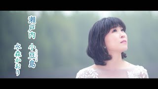 水森かおり「瀬戸内　小豆島」MV