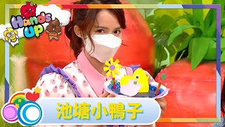 DIY | 池塘小鴨子 | 小手作 | 小手指工作室  | Kids | 伍文生 | 關宛珊 | Kimmy媽咪 | 兒童節目 | Hands Up