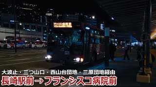 【バス走行音】長崎県営バス 8E32号車(長与)【長崎駅前→(大波止・三つ山口・西山台団地・三原団地)→フランシスコ病院前】