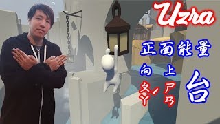 【Uzra】正面能量向(ㄆㄚˊ)上(𡰣ㄢ)台 Human: Fall Flat