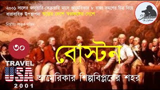 আমেরিকার শিল্প বিপ্লবের শহর বোস্টন | America's industrial revolution | আমেরিকা ভ্রমণঃ ৩০ |শাকুর মজিদ