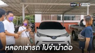 แจ้งจับสาวแสบ หลอกเช่ารถไปจำนำต่อ | ข่าวเย็นช่องวัน | ข่าวช่องวัน