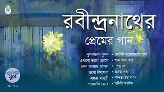 রবীন্দ্র সংগীত I প্রেমের গান ।  Rabindra Sangeet I  Bengal Jukebox