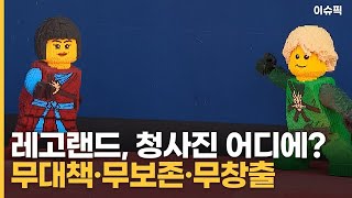 레고랜드, 청사진 어디에? 무대책·무보존·무창출 [이슈픽]