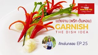 แต่งจานโดยใช้พริกและต้นหอม | Garnish the Dish with Red Chilli and Spring Onion | แกะกับกลอย EP.25