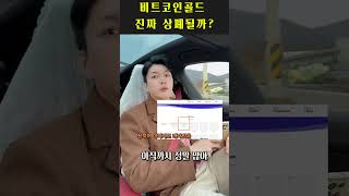 비트코인골드 진짜 상폐될까