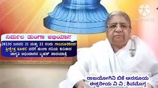 ನಿರ್ಮಲ ತುಂಗಾ ಅಭಿಯಾನ ಜ್ಞಾನಾಂಜಲಿ 1293