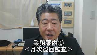 マプロスちゃんねる　業務案内①＜月次巡回監査＞