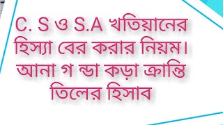 খতিয়ানের হিস্যা বের করার নিয়ম আনা গন্ডা কড়া ক্রান্তি তিলের হিসাব সাতকাহন ep#