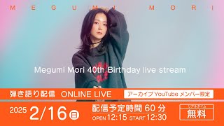 森 恵 40th Birthday Live Stream！！！