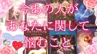 今あの人があなたに関して悩むこと😥🤔💗タロットオラクル占い