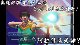 東京奧運台灣射箭銀牌鄧宇成所喊的Stella究竟是什麼意思?神話裡的阿拉什又是誰?