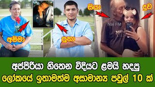 අප්පිරියා හිතෙන විදියට ළමයි හදපු ලෝකයේ ඉතාමත්ම අසාමාන්‍ය පවුල් 10 ක් | The Most Unusual Families