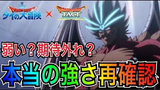 【ドラクエタクト】 弱い？期待外れ？ 『竜魔人バラン』 本当の強さ再確認！！ 【ダイの大冒険】