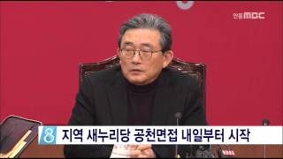 [안동MBC뉴스]지역 새누리당 공천면접 내일부터