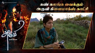 கண் கலங்க வைக்கும் அருவி கிளைமாக்ஸ் காட்சி | Aruvi | Aditi Balan | Arun Prabu