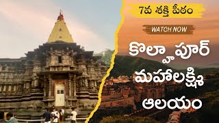 కొల్హాపూర్ మహాలక్ష్మి ఆలయం | Kolhapur Mahalakshmi Temple | 7th Shakti Peetham| #trending #viralvideo