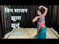 BIN SAJAN JHULA JHULU DANCE VIDEO / DAMINI / RISHI KAPOOR / BOLLYWOOD DANCE / BY KAMESHWARI SAHU