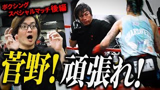 【後編】ボクシングスペシャルマッチ試合開始！勝敗の行方を見逃すな！【菅野 雄大】[17人目]リベンジ版令和の虎