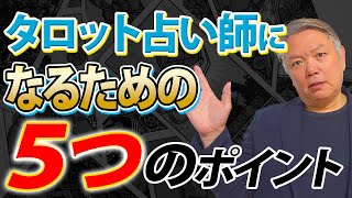 稼げる人気のタロット占い師になるには？５つの方法を解説します【副業占い】