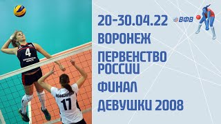 21.04.22 ч-3 ВОЛЕЙБОЛ. ПЕРВЕНСТВО РОССИИ. ФИНАЛ. Д2008-2009 СШОР №3 ВОРОНЕЖ