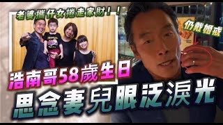 老婆攜仔女捲走家財！浩南哥58歲生日眼泛淚光：冇咩麼值得慶祝！#鄭浩南