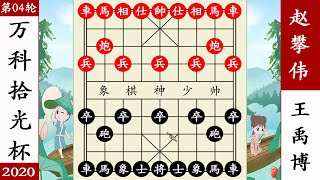 象棋神少帅：万科拾光杯 王禹博赶马入穷巷 拴天链杀服赵攀伟 象棋神少帅：万科拾光杯 王禹博赶马入穷巷 拴天链杀服赵攀伟#象棋 #講解 #解說 #教學 #中國 #傳統