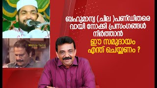 ബഹുമാന്യ (ചില )പണ്ഡിതരെ വായി നോക്കി പ്രസംഗങ്ങൾ നിർത്താൻ ഈ സമുദായം എന്ത് ചെയ്യണം ?