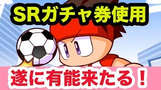 【実況パワフルサッカー】有能来たる！SRガチャ券使用！【パワサカガチャ】