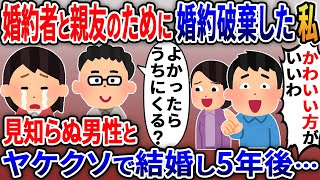 婚約者を親友に奪われ仕方なく婚約破棄した私に見知らぬ男性「うちでよければ来る？」→結婚して5年後…【2ｃｈ修羅場スレ・ゆっくり解説】