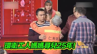 兒子被拐父母苦尋25年 父親去世 母子重逢抱頭痛哭 養母：你咋不找孩子啊！【等着我】