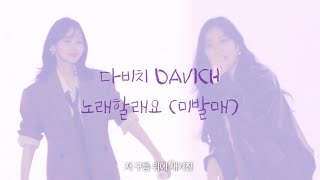 다비치 DAVICH 노래할래요 (미발매) | A Stitch In Time