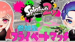 【スプラトゥーン２】プラベ視聴者参加型　初見さん！常連さん大歓迎！！