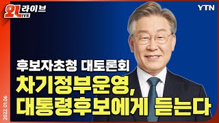 [현장영상] 한국행정학회 초청 토론회…차기정부운영, 대통령 후보에게 듣는다 - 이재명 / YTN