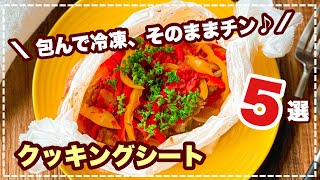 【楽チン♪下味冷凍】洗い物なし☆メイン作り置きおかず集