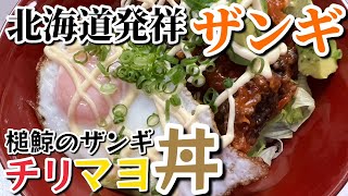 【北海道発祥ザンギ】新鮮な槌鯨を使って作ってみました！チリソースに絡めて最後はマヨネーズたっぷりかけていただきます！