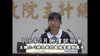 106年3月物價說明會